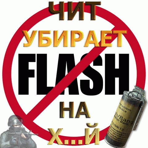 Чит no flash для css v83