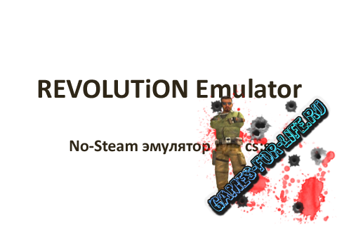[CS:S/CS:GO] RevEmu 17.02.13 - No-Steam эмулятор (Windows)